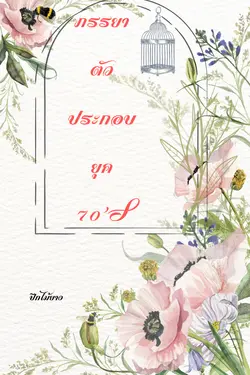 ปกอีบุ๊กเรื่อง ภรรยาตัวประกอบยุค 70'S