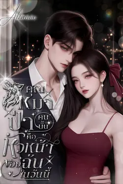 ปกอีบุ๊กเรื่อง คุณหมาป่าคนนั้น คือหัวหน้าของฉันในวันนี้