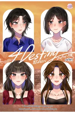 ปกอีบุ๊กเรื่อง 4 Destiny สี่อัศจรรย์พันธุ์แห่งรัก