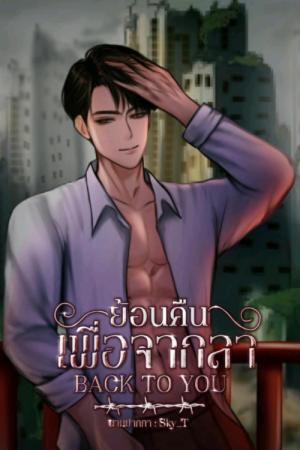 BACK TO YOU ย้อนคืนเพื่อจากลา