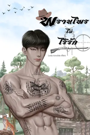 พรานไพร ไม่ไร้รัก