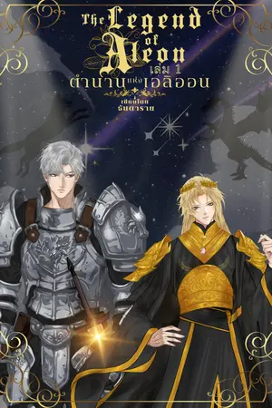 ตำนานแห่งเอลิออน เล่ม 1