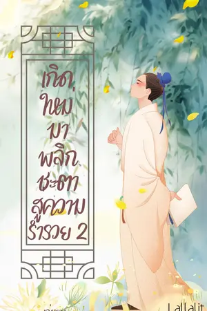 เกิดใหม่มาพลิกชะตาสู่ความร่ำรวย เล่ม2. [จบ] 