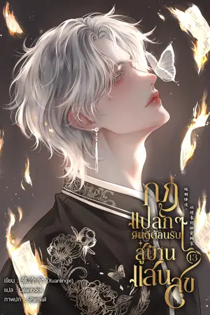 กฎแปลกๆ ยินดีต้อนรับสู่บ้านแสนสุข เล่ม 13 (จบ)