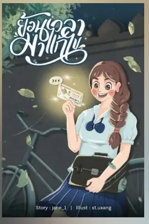 ย้อนเวลามาแก้ไข 5