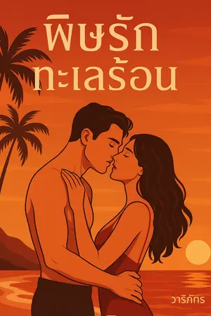 พิษรักทะเลร้อน
