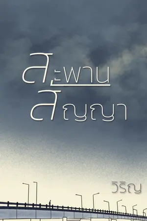 สะพานสัญญา