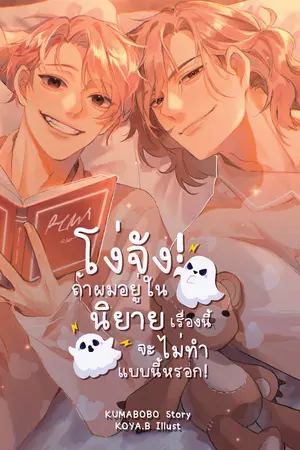 โง่จัง! ถ้าผมอยู่ในนิยายเรื่องนี้จะไม่ทำแบบนี้หรอก!