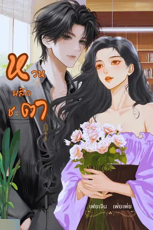 หวนพลิกชะตา