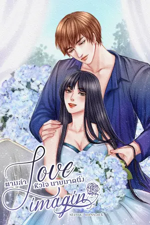 LOVE IMAGINE ตามล่าหัวใจนายมาดนิ่ง