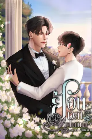 ย้อนเวลามาโอบกอด