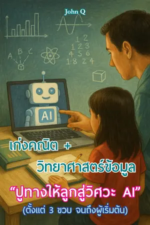 เก่งคณิต + วิทยาศาสตร์ข้อมูล ปูทางให้ลูกสู่วิศวะ AI (ตั้งแต่ 3 ขวบ จนถึงผู้เริ่มต้น)