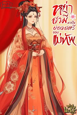 หย่าสามีมาเป็นยอดสตรีของแม่ทัพ