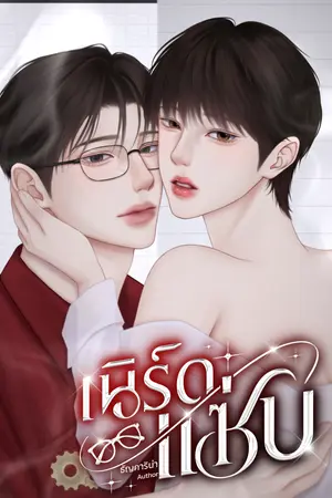 เนิร์ดแซ่บ (ธามม์xพระพาย)
