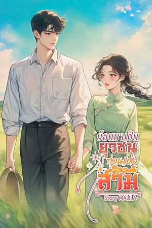 ย้อนมาเป็นยุวชนก่อนแต่งสามี