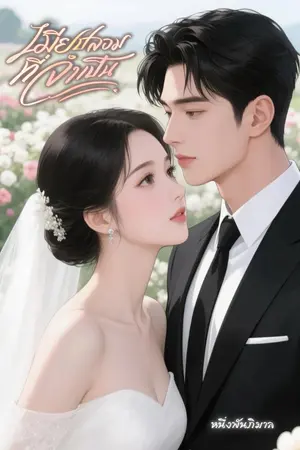 เมียปลอมที่จำเป็น