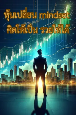 หุ้นเปลี่ยน mindset  คิดให้เป็น รวยให้ได้
