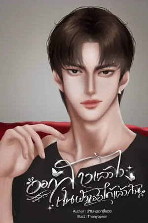 ออกสาวแล้วไงเป็นผัวเธอได้แล้วกัน