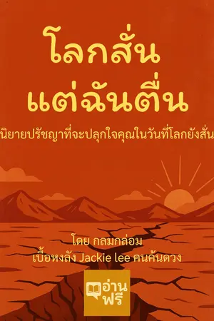 โลกสั่น แต่ฉันตื่น