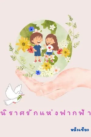 นิราศรักแห่งฟากฟ้า