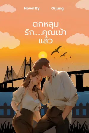 ตกหลุมรัก...คุณเข้าแล้ว