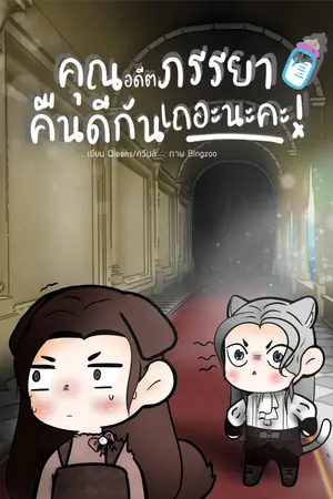 คุณอดีตภรรยา คืนดีกันเถอะนะคะ! [Omegaverse]