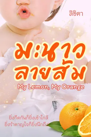 มะนาวลายส้ม My Lemon My Orange