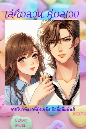 เล่ห์อลวน คู่อลเวง