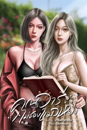 คุณวารีไม่ชอบแมวหยิ่ง