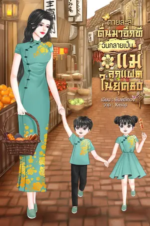 ตายละสิ!ตื่นมาอีกทีฉันกลายเป็นแม่ลูกแฝดในยุค80