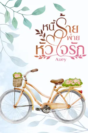 หนี้ร้ายพ่ายหัวใจรัก