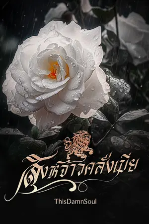 เสน่หาหิมวันต์ ตอน สิงห์จ้าวคลั่งเมีย