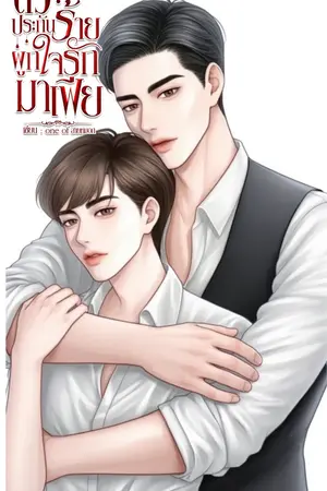 ตัวประกันร้ายผูกใจรักมาเฟีย