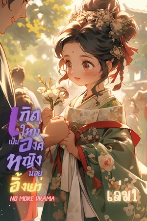 เกิดใหม่เป็นองค์หญิงน้อยอิ้งเยว่ เล่ม1