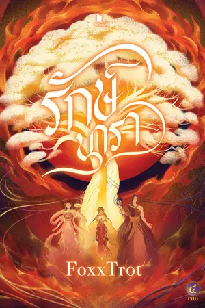 รักษ์นารา เล่ม 4 (จบ)