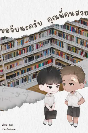 ขอจีบนะครับ คุณพี่คนสวย