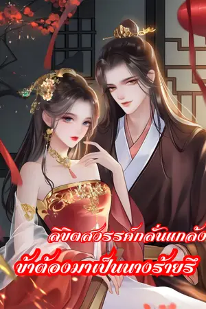 ลิขิตสวรรค์ ข้าต้องมาเป็นนางร้ายรึ