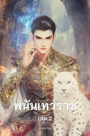 พนันเทวราช เล่ม 2