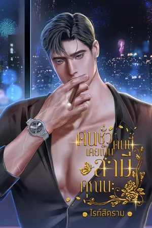 คนชั่วคนนี้เคยเป็นสามีคุณนะ