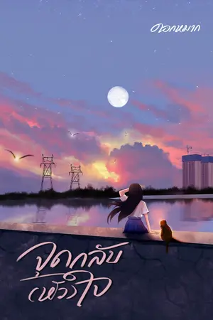 จุดกลับ(หัว)ใจ