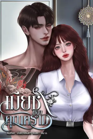 เมียชังของคุณคราม