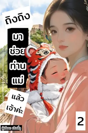 ถิงถิงมาช่วยท่านแม่แล้วเจ้าค่ะ เล่มที่ 2