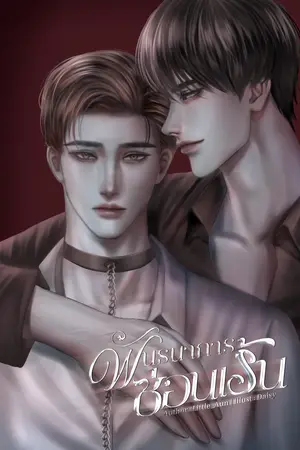 พันธนาการซ่อนเร้น | Mpreg