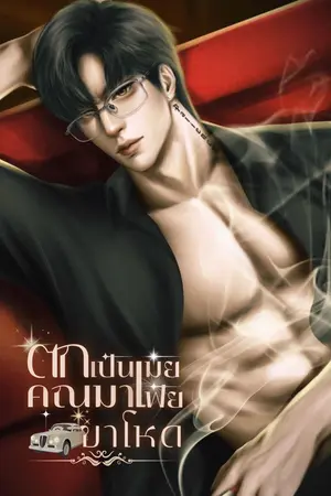 ตกเป็นเมียคุณมาเฟียขาโหด