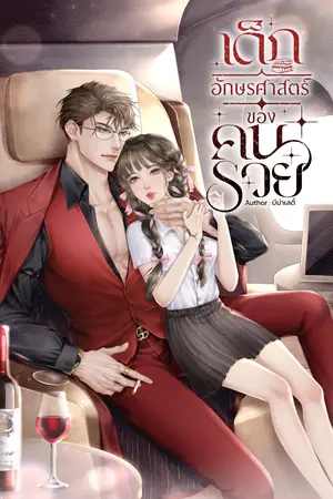 เด็กอักษรศาสตร์ของคนรวย