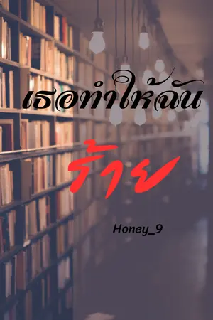 เธอทำให้ฉันร้าย