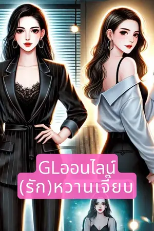 GLออนไลน์(รัก)หวานเจี๊ยบ