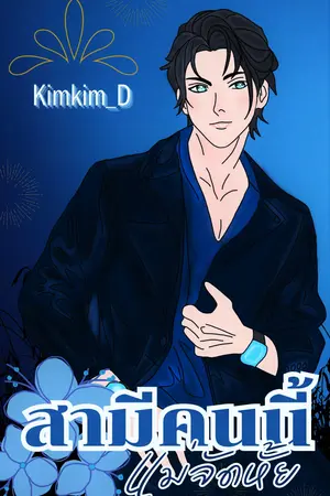 สามีคนนี้แม่จัดหั้ย