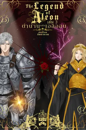 ตำนานแห่งเอลิออน เล่ม 3