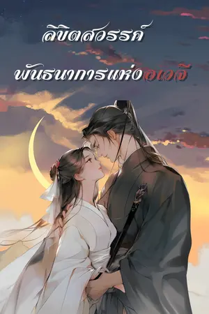 ลิขิตสวรรค์ พันธนาการแห่งอเวจี